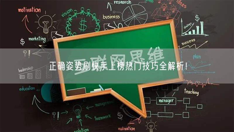 正确姿势刷快手上榜热门技巧全解析!
