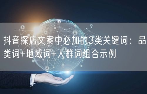 抖音探店文案中必加的3类关键词:品类词+地域词+人群词组合示例