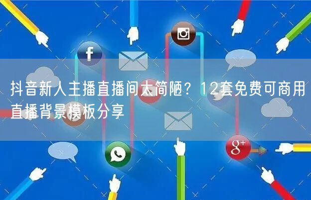 抖音新人主播直播间太简陋?12套免费可商用直播背景模板分享