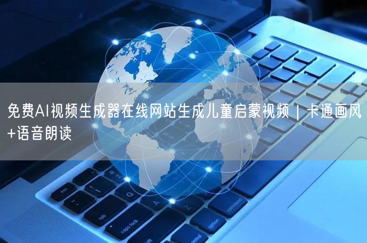 免费AI视频生成器在线网站生成儿童启蒙视频|卡通画风+语音朗读