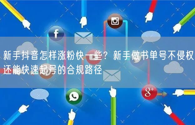 新手抖音怎样涨粉快一些?新手做书单号不侵权还能快速起号的合规路径