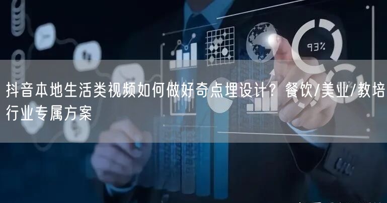 抖音本地生活类视频如何做好奇点埋设计?餐饮/美业/教培行业专属方案