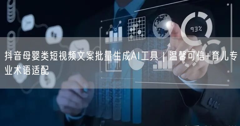 抖音母婴类短视频文案批量生成AI工具|温馨可信+育儿专业术语适配