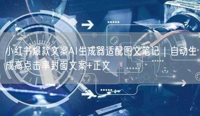 小红书爆款文案AI生成器适配图文笔记|自动生成高点击率封面文案+正文