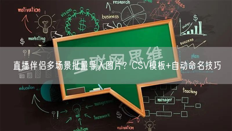直播伴侣多场景批量导入图片?CSV模板+自动命名技巧