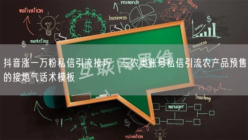 抖音涨一万粉私信引流技巧:三农类账号私信引流农产品预售的接地气话术模板