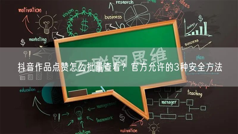 抖音作品点赞怎么批量查看?官方允许的3种安全方法