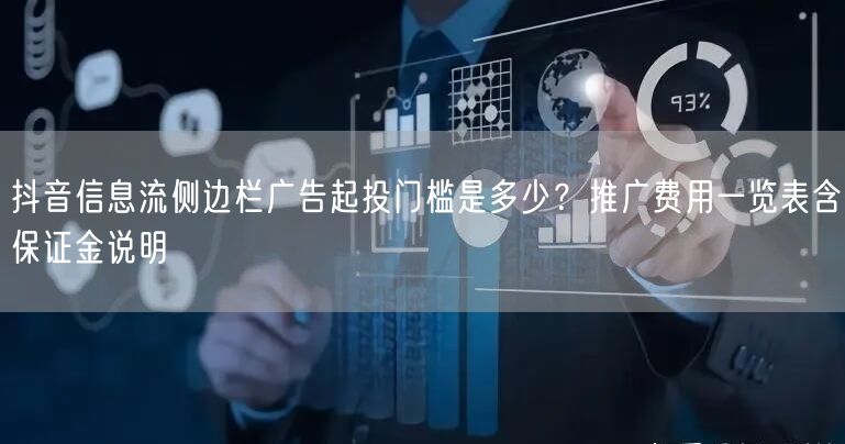 抖音信息流侧边栏广告起投门槛是多少?推广费用一览表含保证金说明
