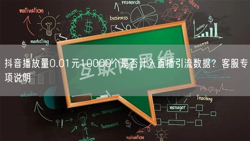 抖音播放量0.01元10000个是否计入直播引流数据?客服专项说明