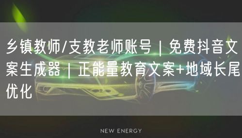 乡镇教师/支教老师账号|免费抖音文案生成器|正能量教育文案+地域长尾优化