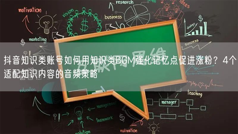 抖音知识类账号如何用知识类BGM强化记忆点促进涨粉?4个适配知识内容的音频策略