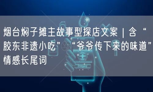 烟台焖子摊主故事型探店文案|含“胶东非遗小吃”“爷爷传下来的味道”情感长尾词