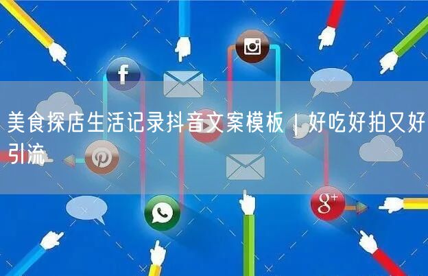 美食探店生活记录抖音文案模板|好吃好拍又好引流