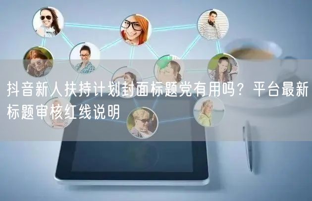 抖音新人扶持计划封面标题党有用吗?平台最新标题审核红线说明