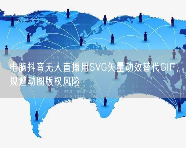 电脑抖音无人直播用SVG矢量动效替代GIF,规避动图版权风险