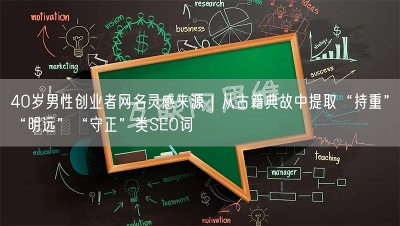 40岁男性创业者网名灵感来源|从古籍典故中提取“持重”“明远”“守正”类SEO词