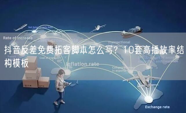 抖音反差免费拓客脚本怎么写?10套高播放率结构模板
