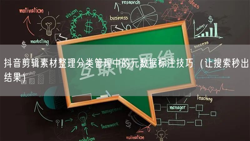抖音剪辑素材整理分类管理中的元数据标注技巧(让搜索秒出结果)