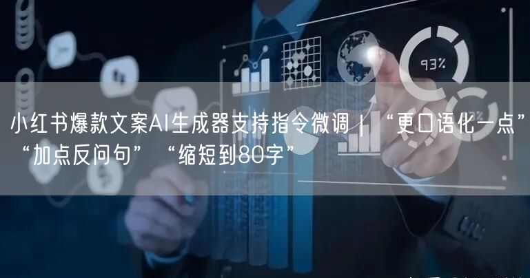小红书爆款文案AI生成器支持指令微调|“更口语化一点”“加点反问句”“缩短到80