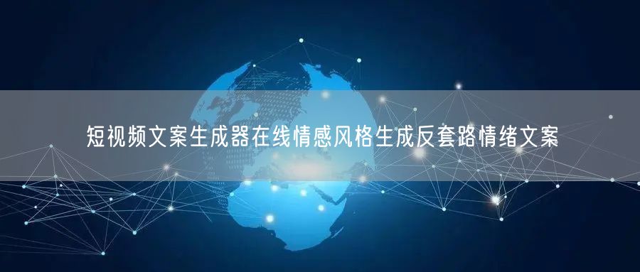 短视频文案生成器在线情感风格生成反套路情绪文案
