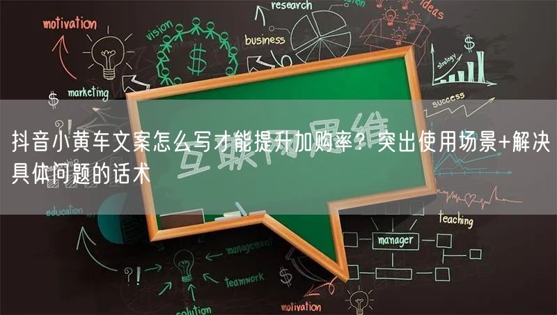抖音小黄车文案怎么写才能提升加购率?突出使用场景+解决具体问题的话术
