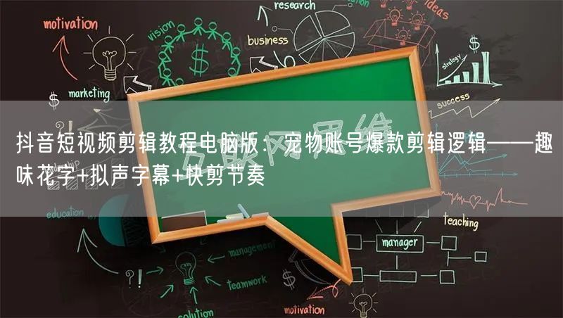 抖音短视频剪辑教程电脑版:宠物账号爆款剪辑逻辑——趣味花字+拟声字幕+快剪节奏