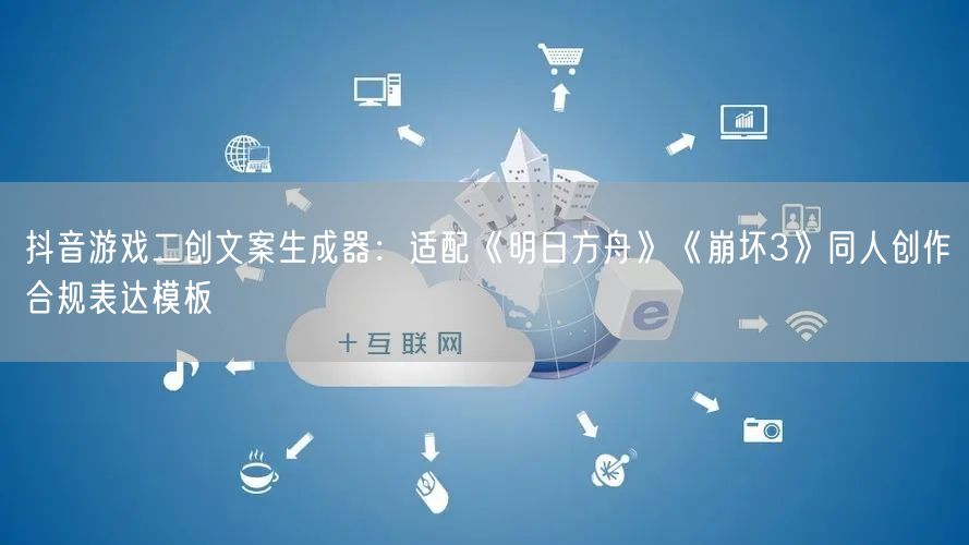 抖音游戏二创文案生成器:适配《明日方舟》《崩坏3》同人创作合规表达模板