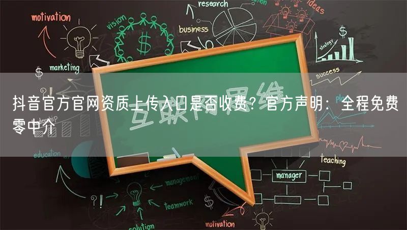 抖音官方官网资质上传入口是否收费?官方声明:全程免费零中介