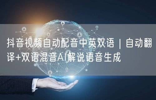 抖音视频自动配音中英双语|自动翻译+双语混音AI解说语音生成