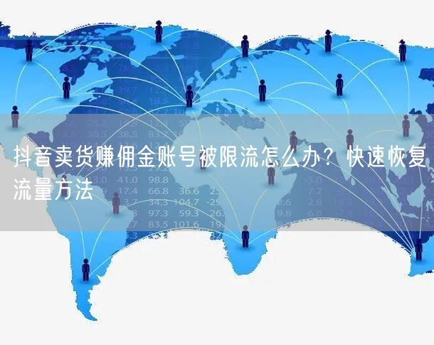 抖音卖货赚佣金账号被限流怎么办？快速恢复流量方法