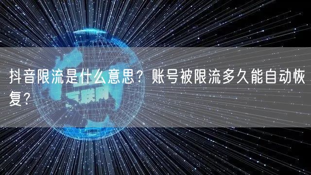 抖音限流是什么意思？账号被限流多久能自动恢复？