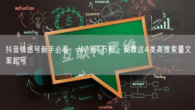 抖音情感号新手必看：从0到1万粉，我靠这4类高搜索量文案起号