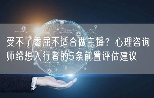 受不了委屈不适合做主播？心理咨询师给想入行者的5条前置评估建议