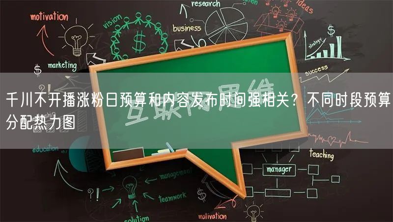 千川不开播涨粉日预算和内容发布时间强相关?不同时段预算分配热力图