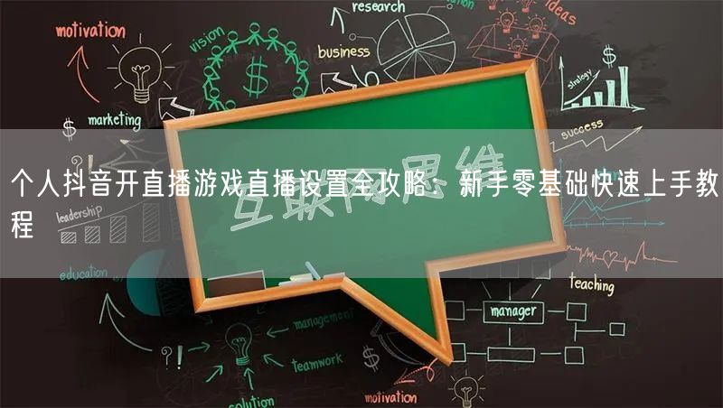 个人抖音开直播游戏直播设置全攻略：新手零基础快速上手教程