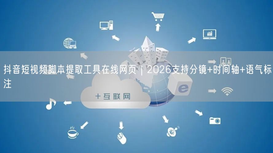 抖音短视频脚本提取工具在线网页|2026支持分镜+时间轴+语气标注