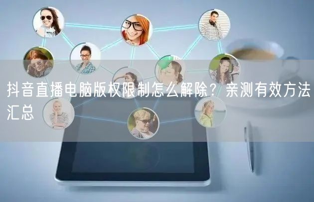 抖音直播电脑版权限制怎么解除?亲测有效方法汇总
