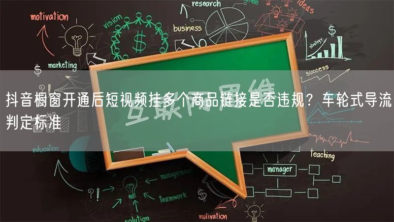 抖音橱窗开通后短视频挂多个商品链接是否违规?车轮式导流判定标准