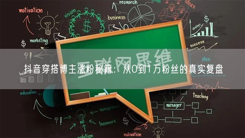 抖音穿搭博主涨粉秘籍:从0到1万粉丝的真实复盘