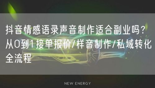 抖音情感语录声音制作适合副业吗?从0到1接单报价/样音制作/私域转化全流程