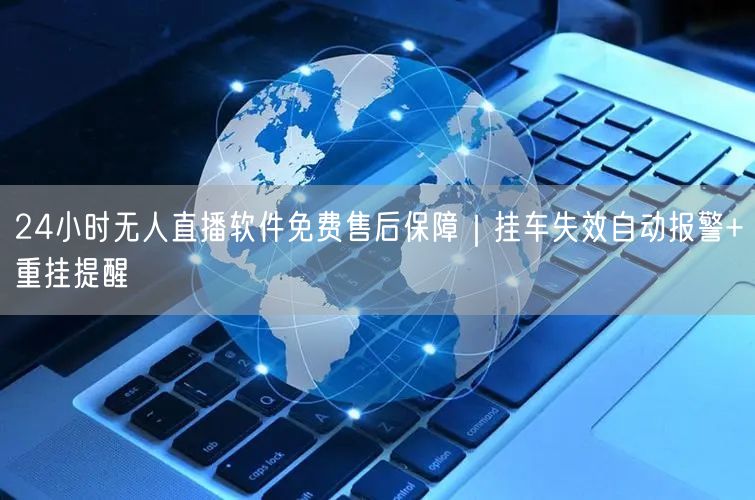 24小时无人直播软件免费售后保障|挂车失效自动报警+重挂提醒