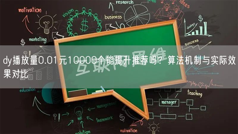 dy播放量0.01元10000个能提升推荐吗?算法机制与实际效果对比