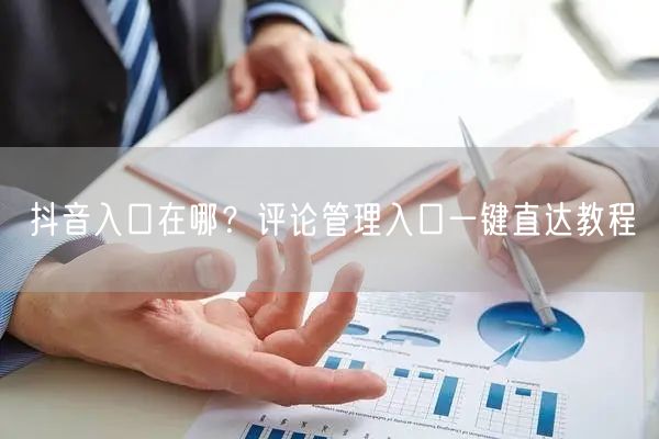 抖音入口在哪？评论管理入口一键直达教程