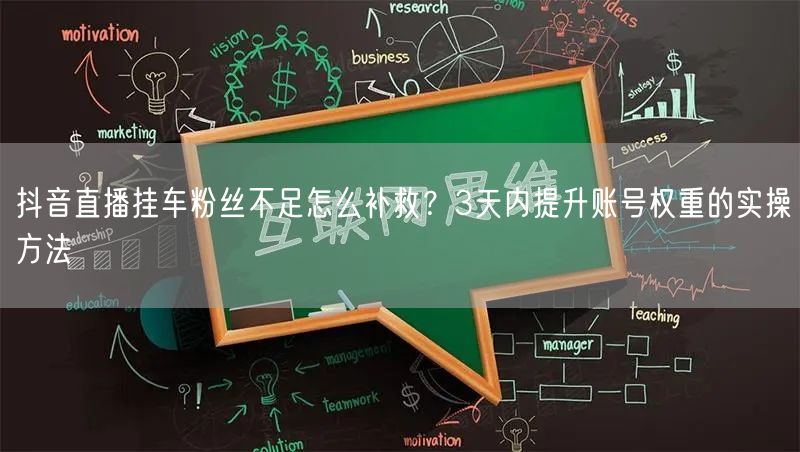 抖音直播挂车粉丝不足怎么补救?3天内提升账号权重的实操方法