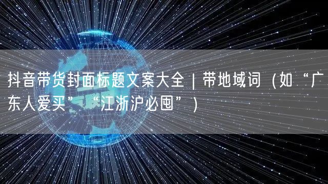 抖音带货封面标题文案大全|带地域词(如“广东人爱买”“江浙沪必囤”)