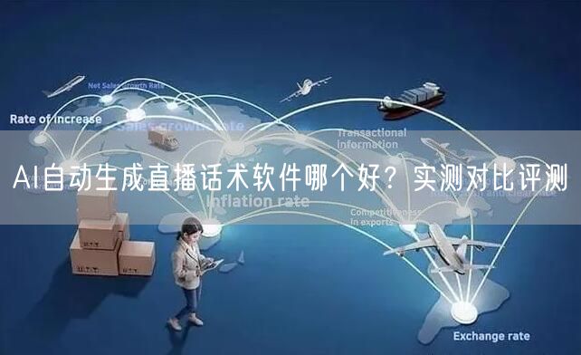 AI自动生成直播话术软件哪个好?实测对比评测