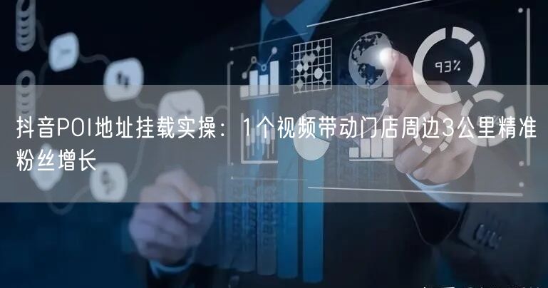 抖音POI地址挂载实操:1个视频带动门店周边3公里精准粉丝增长