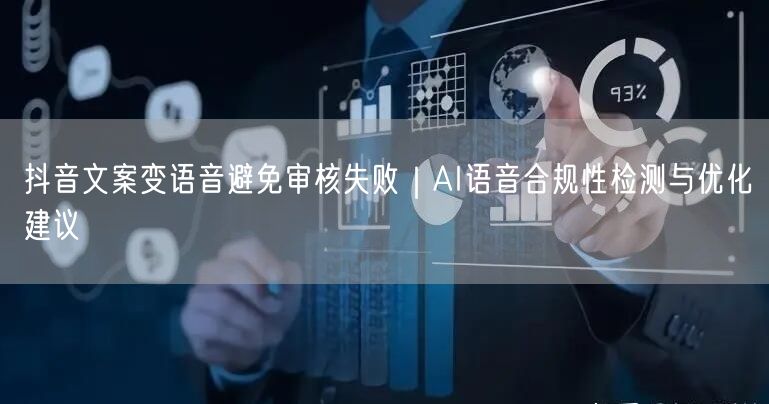 抖音文案变语音避免审核失败|AI语音合规性检测与优化建议