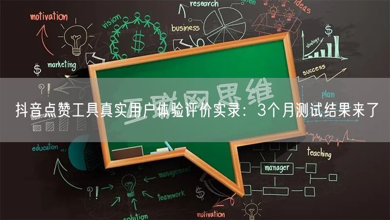 抖音点赞工具真实用户体验评价实录:3个月测试结果来了