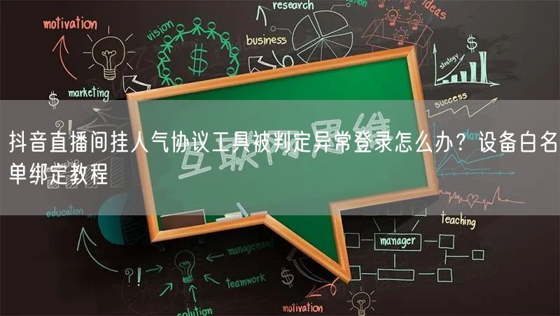 抖音直播间挂人气协议工具被判定异常登录怎么办?设备白名单绑定教程